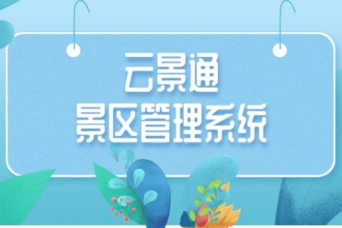 景区售票管理系统：提升游客满意度的关键