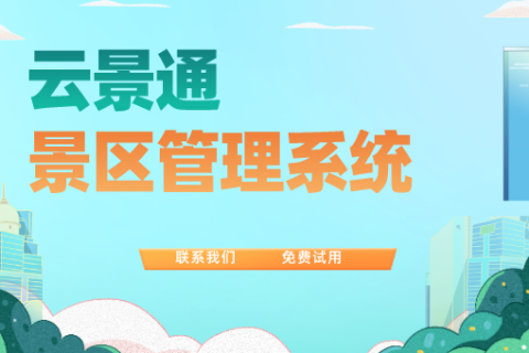 景区票务管理的智能化：案例分析与实践心得