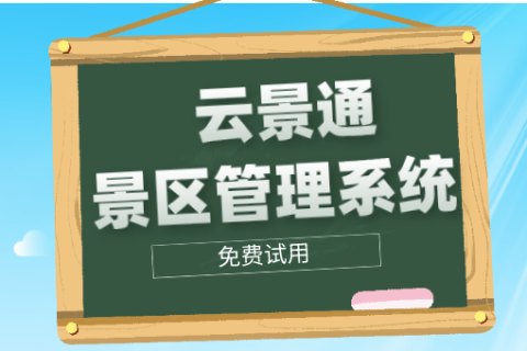 景区票务管理软件：旅游行业的革命性进步