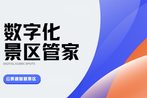 景区安防系统有必要吗？安全出游全靠智慧系统！