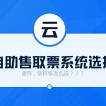 自助售取票系统怎么选？硬件软件两手抓！缩略图