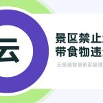 景区禁止游客携带食物合法吗？如何管理和二销？缩略图