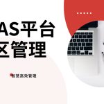 运用SaaS平台来实现景区管理缩略图