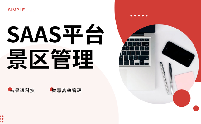 运用SaaS平台来实现景区管理插图