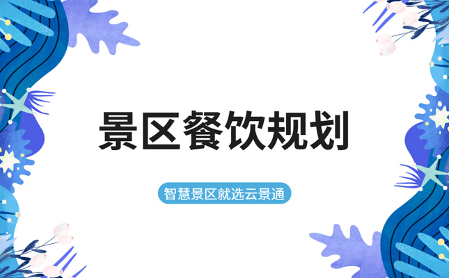 景区餐饮收入该如何规划？优秀的景区管理什么样？