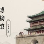 博物馆文创圈粉无数 助力旅游经济新发展缩略图