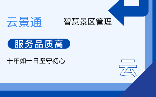 票务管理系统哪个好？云景通覆盖全国上百家旅游区