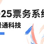 2025免费票务系统推荐 云景通智慧票务系统缩略图