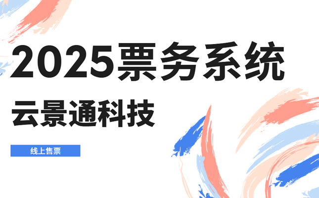 2025免费票务系统推荐 云景通智慧票务系统插图