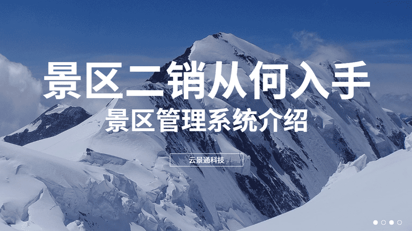 景区二销该从何入手？软件推荐