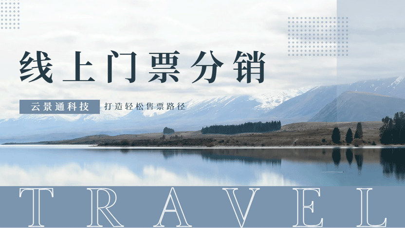 景区提高门票销售额的数字化解决方案——云景通线上分销管理系统