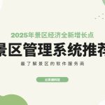 景区没人来？一套智能系统让游客翻倍的真实案例缩略图