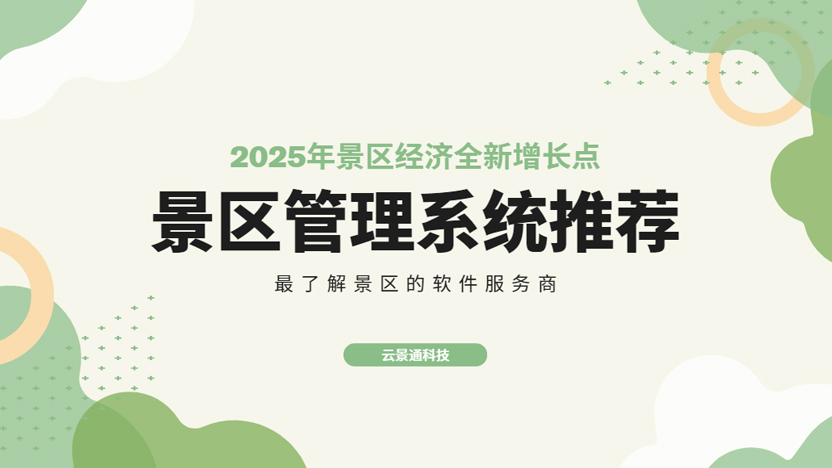 景区没人来？一套智能系统让游客翻倍的真实案例