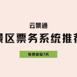 景区票务管理解决方案缩略图