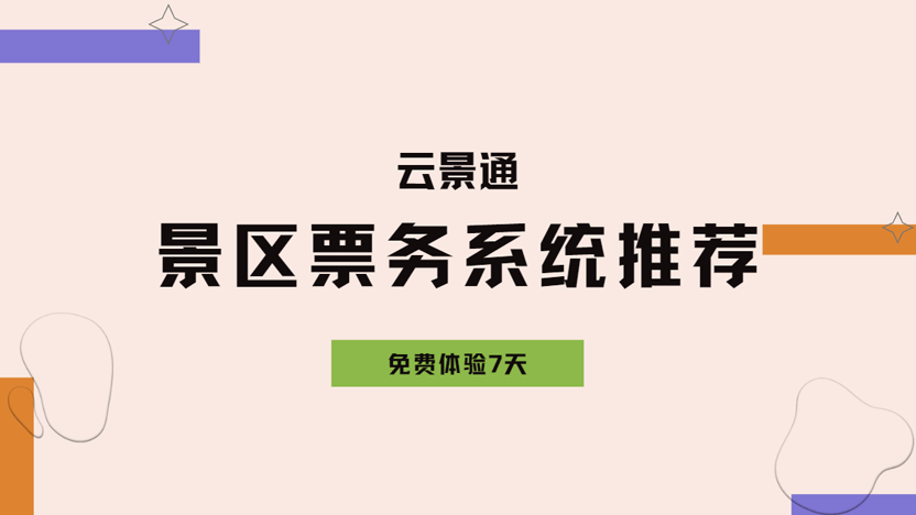 景区票务管理解决方案