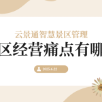 景区管理软件的重要性介绍缩略图