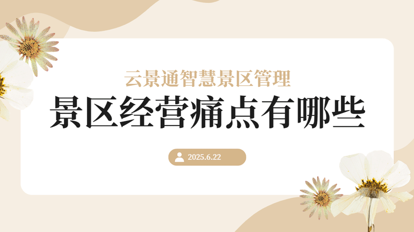 景区管理软件的重要性介绍