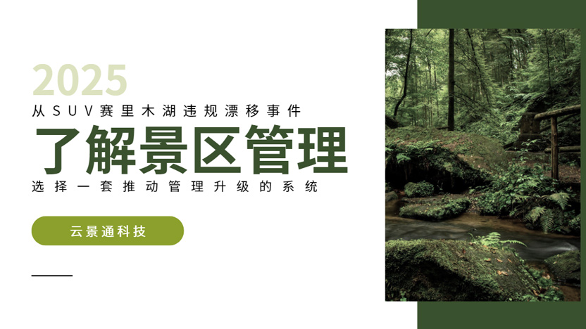 从赛里木湖SUV漂移事件看云景通景区管理系统的必要性