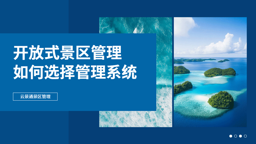 开放式景区如何选择景区管理软件？