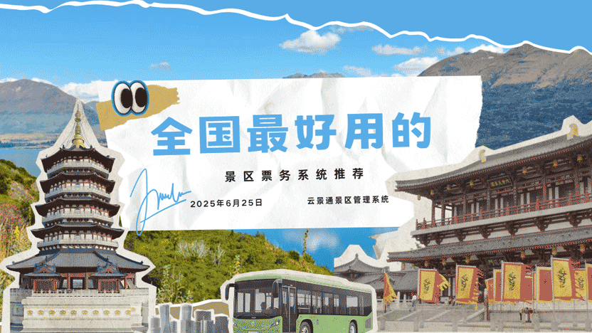 全国最好用的景区票务系统推荐