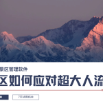 大流量景区分流方案 保障景区安全缩略图