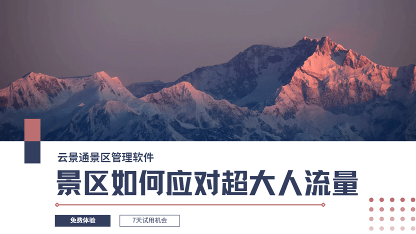 大流量景区分流方案 保障景区安全
