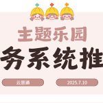 主题乐园票务系统哪家好？推荐云景通缩略图