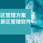 热门景区管理策划案 限时领取缩略图
