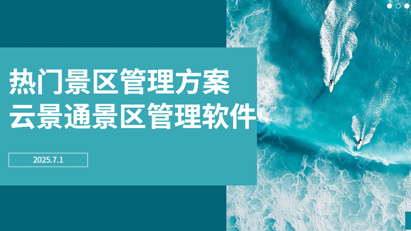 热门景区管理策划案 限时领取