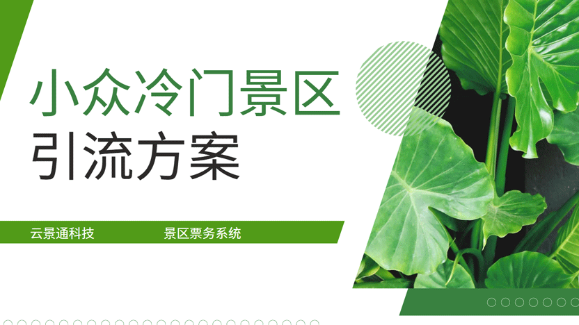 不出名的小景区怎么提升客流量？