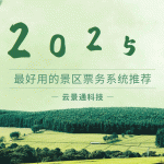 2025年最好用的景区管理软件缩略图