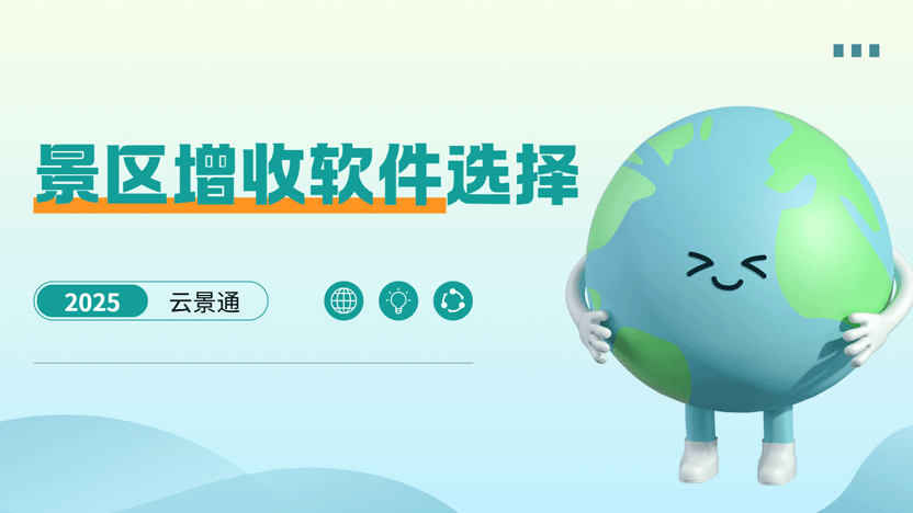 2025年最好的景区增收软件