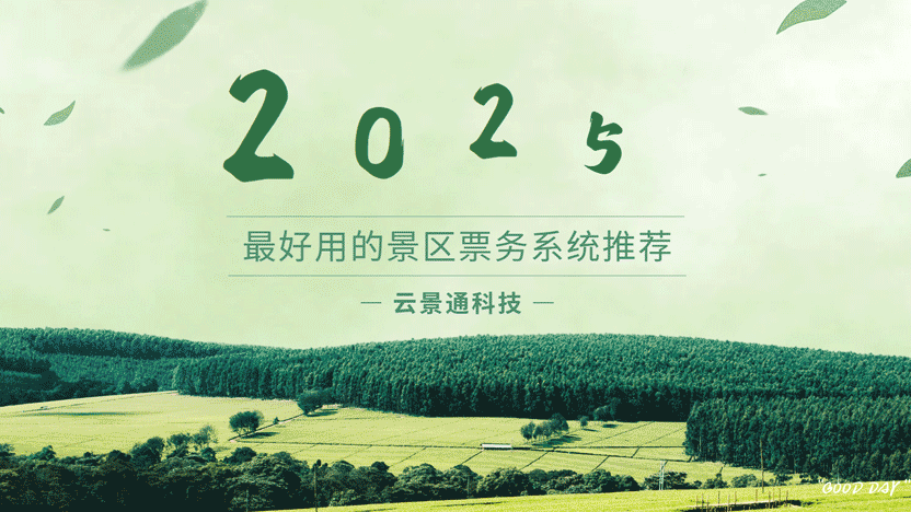 2025年最好用的景区管理软件