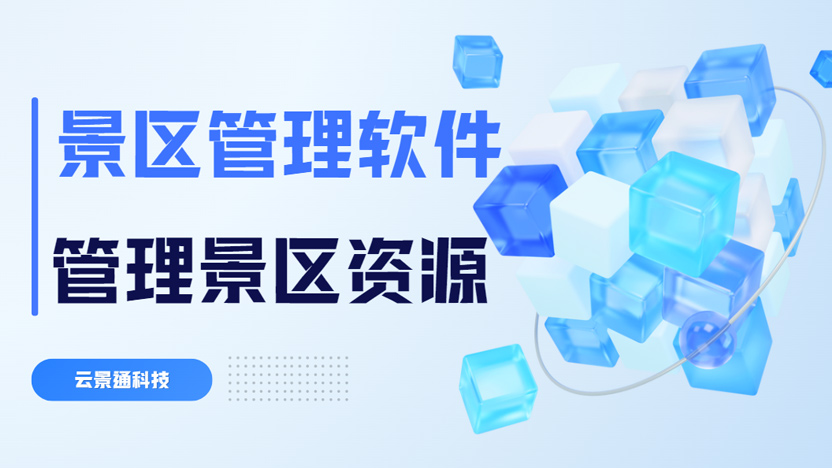 景区如何高效管理资源？推荐云景通景区管理系统