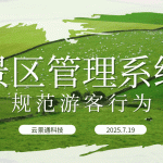 规范游客行为，提升景区管理——云景通景区管理系统的应用缩略图