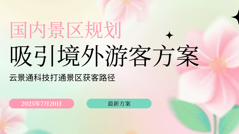 指导景区如何依靠票务系统吸引国外游客