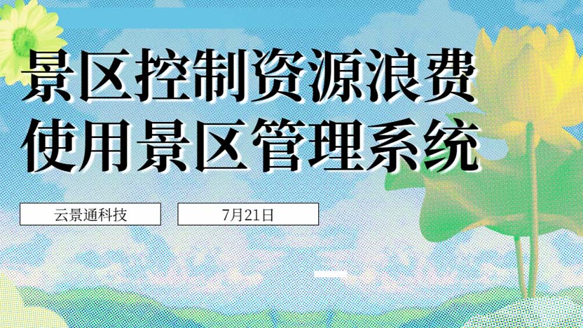 景区需要利用景区管理系统优化资源管理