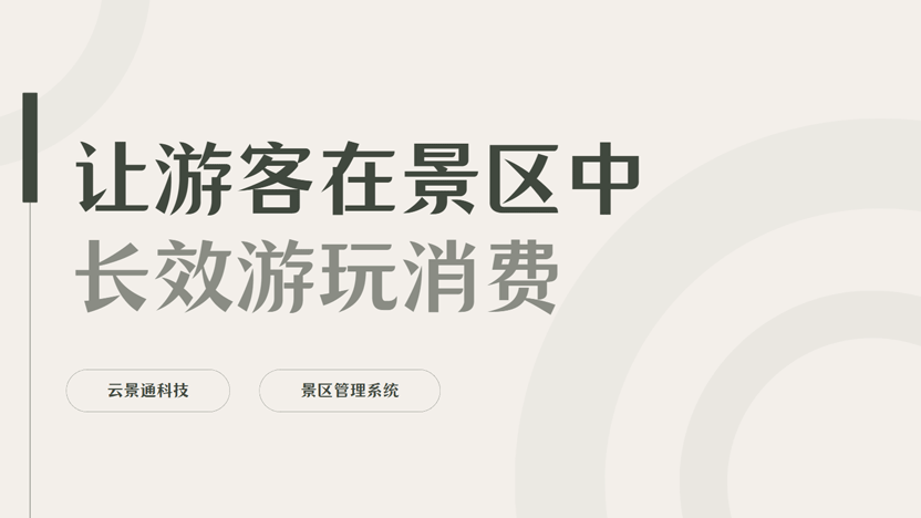 延长游客停留时间该怎么办？推荐景区管理系统