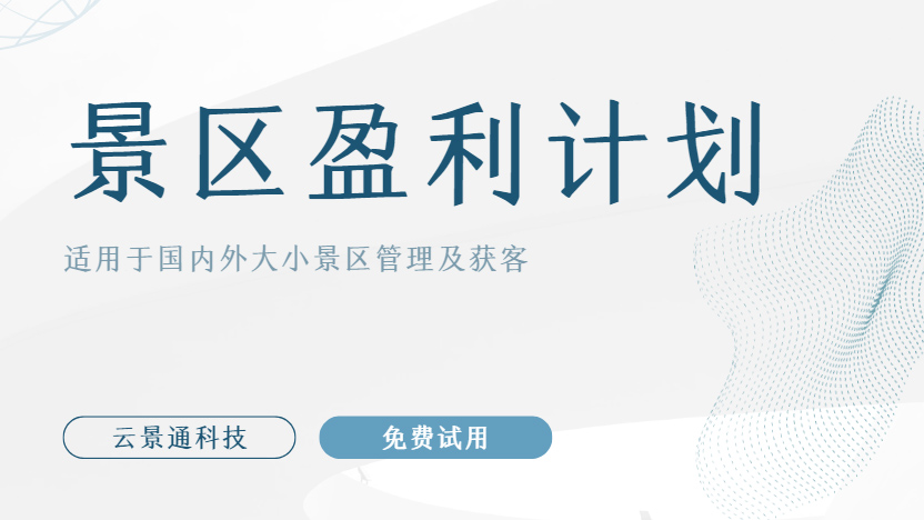 盈利的景区与经营惨淡的景区，差距究竟在哪？