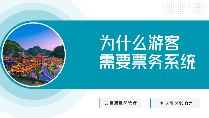 为什么越来越多游客选择线上订票？——为景区推荐云景通票务系统的理由
