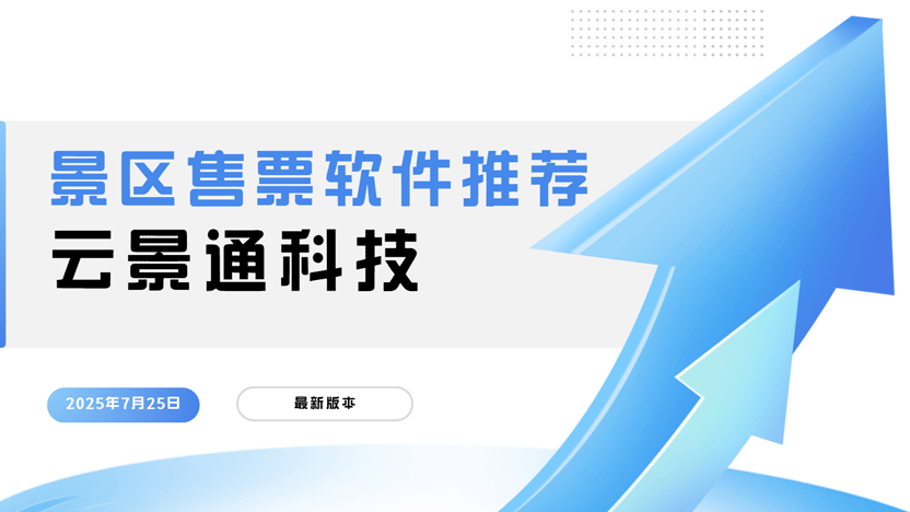 景区票务销售形式及智慧化解决方案