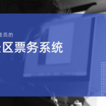国内十大常用景区票务系统推荐：云景通助力智慧景区升级缩略图