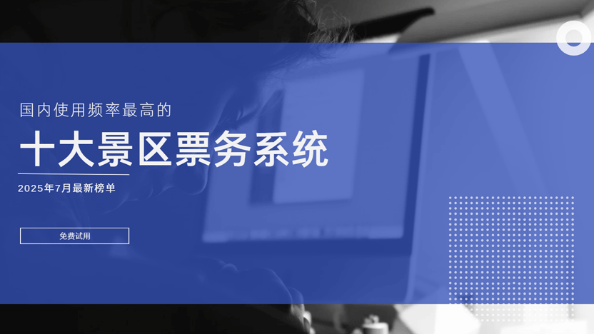 国内十大常用景区票务系统推荐：云景通助力智慧景区升级
