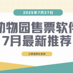 动物园售票软件哪家好？推荐云景通景区管理系统缩略图