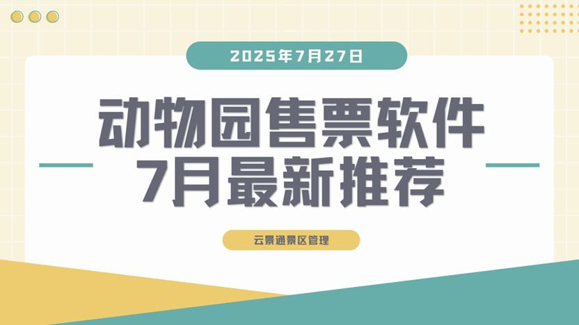 动物园售票软件哪家好？推荐云景通景区管理系统