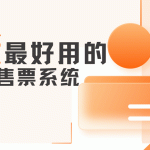 山东最好用的景区售票系统——推荐云景通景区售票系统缩略图
