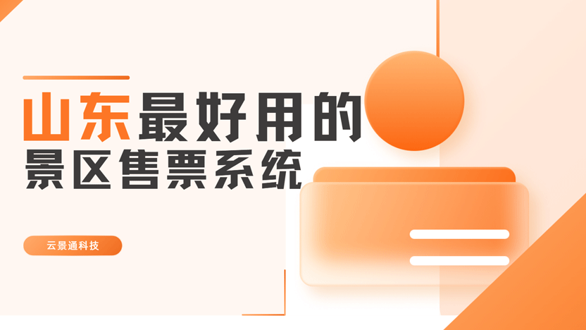 山东最好用的景区售票系统——推荐云景通景区售票系统
