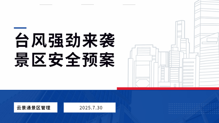 台风“竹节草”来袭 景区安全预案须提前