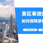 漂流再填安全事故 景区该如何运用景区管理系统防范危险？缩略图