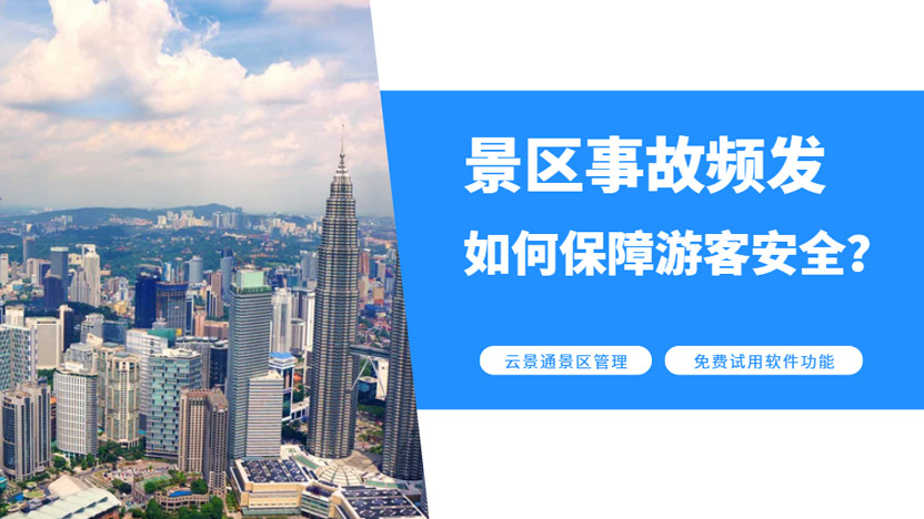 漂流再填安全事故 景区该如何运用景区管理系统防范危险？